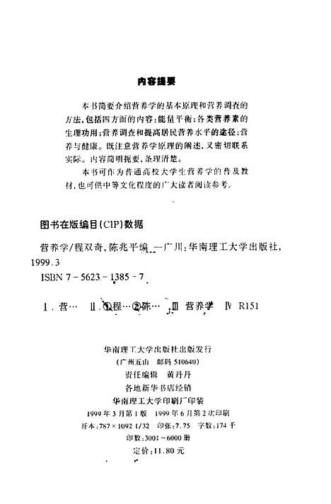 【營養學】程雙奇陳兆平編華南理工大學.pdf