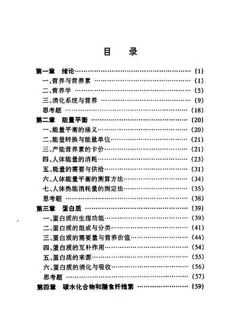 【營養學】程雙奇陳兆平編華南理工大學.pdf