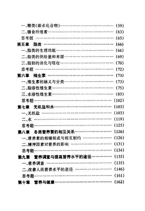 【營養學】程雙奇陳兆平編華南理工大學.pdf