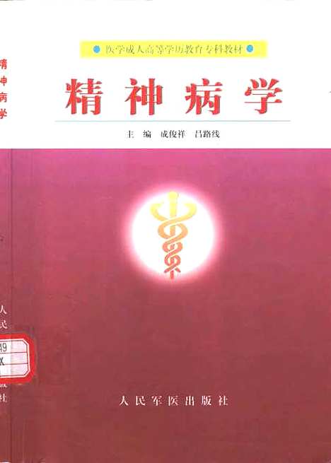 【精神病學】成俊祥呂路線人民軍醫.pdf