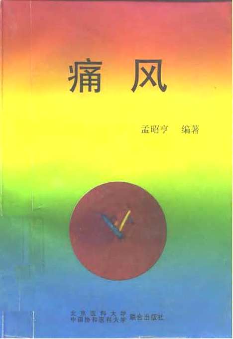 【痛風】孟昭亨北京醫科大學中國協和醫科大學聯合.pdf