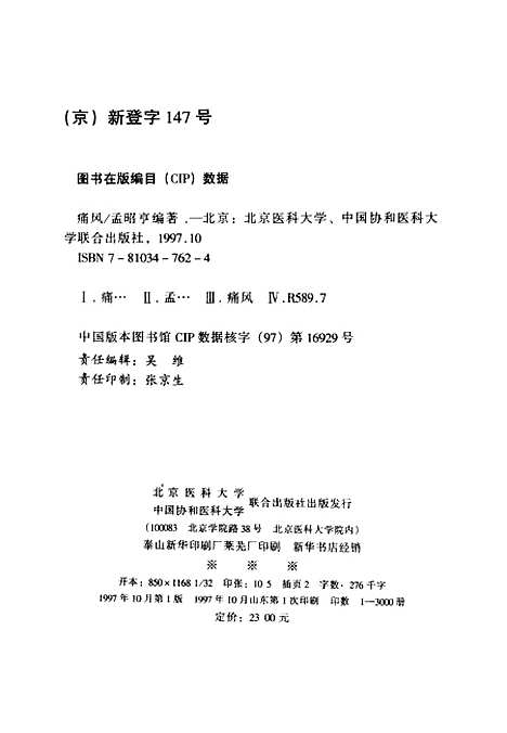 【痛風】孟昭亨北京醫科大學中國協和醫科大學聯合.pdf