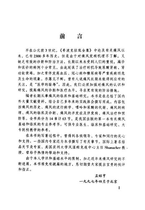 【痛風】孟昭亨北京醫科大學中國協和醫科大學聯合.pdf