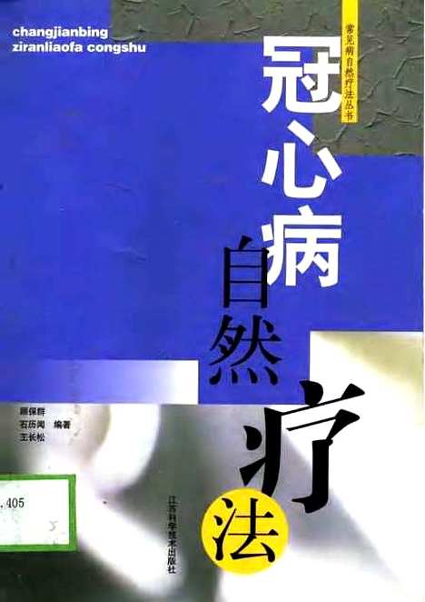 【冠心病自然療法】顧保群石歷聞王長松江蘇科學技術.pdf