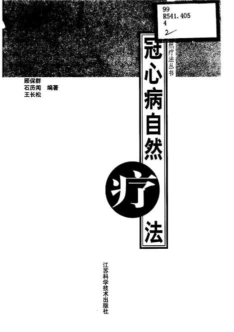 【冠心病自然療法】顧保群石歷聞王長松江蘇科學技術.pdf