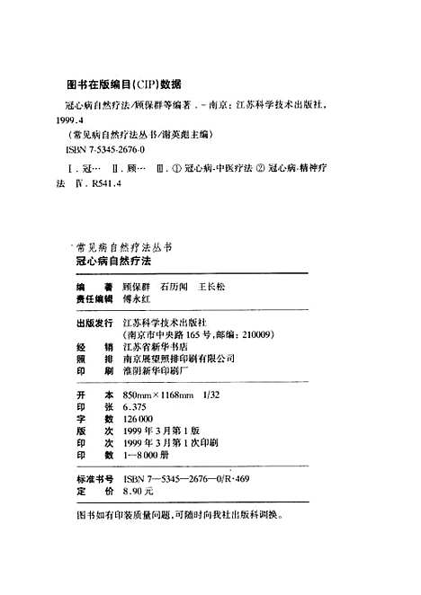 【冠心病自然療法】顧保群石歷聞王長松江蘇科學技術.pdf