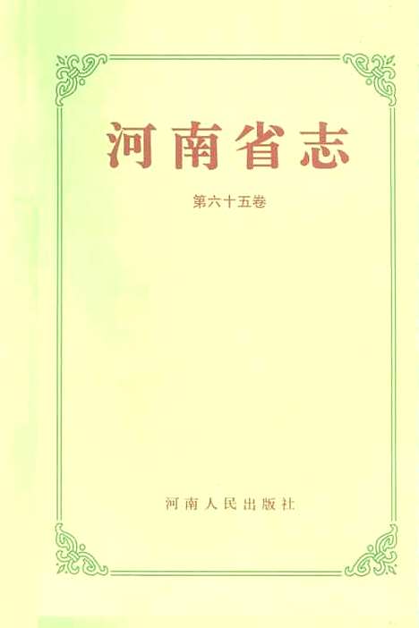 【河南省志】第六十五卷 - 河南省地方史志編纂委員會.pdf