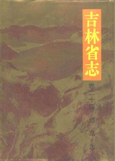 【吉林省志】卷二十四煙草志 - 吉林省地方志編纂委員會吉林人民.pdf