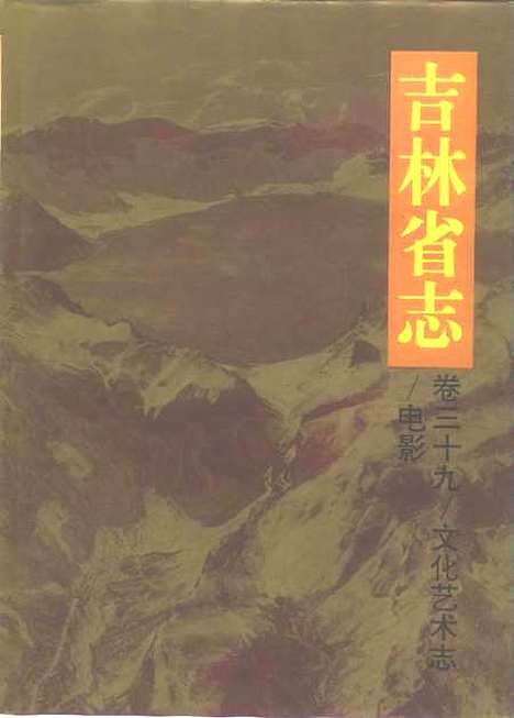 【吉林省志】卷三十九文化藝術志電影 - 吉林省地方志編纂委員會吉林人民.pdf