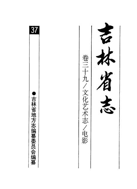 【吉林省志】卷三十九文化藝術志電影 - 吉林省地方志編纂委員會吉林人民.pdf