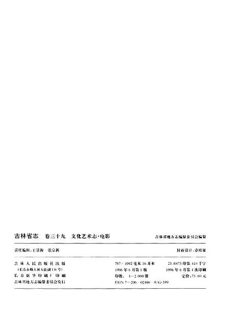 【吉林省志】卷三十九文化藝術志電影 - 吉林省地方志編纂委員會吉林人民.pdf