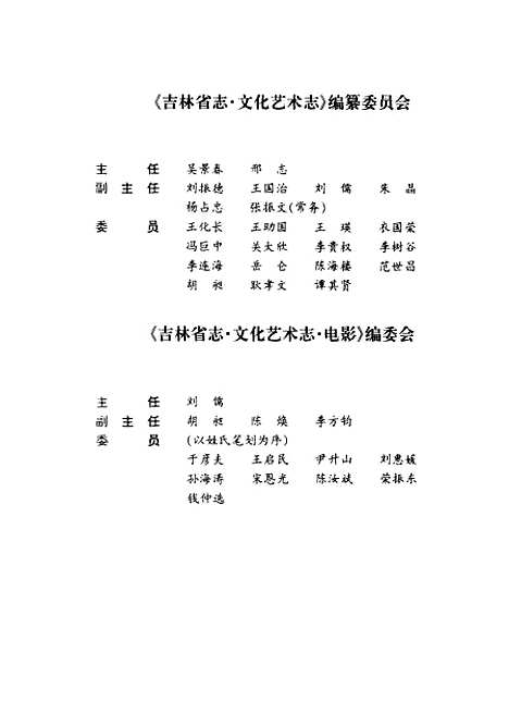 【吉林省志】卷三十九文化藝術志電影 - 吉林省地方志編纂委員會吉林人民.pdf