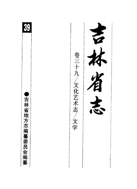 【吉林省志】卷三十九文化藝術志文學 - 吉林省地方志編纂委員會吉林人民.pdf