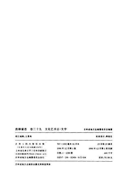 【吉林省志】卷三十九文化藝術志文學 - 吉林省地方志編纂委員會吉林人民.pdf