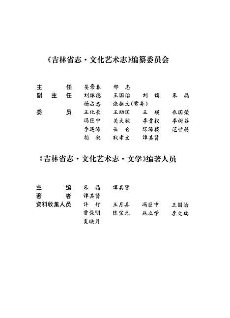 【吉林省志】卷三十九文化藝術志文學 - 吉林省地方志編纂委員會吉林人民.pdf