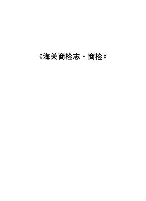 【吉林省志】卷三十四海關商檢志商檢 - 吉林省地方志編纂委員會吉林人民.pdf