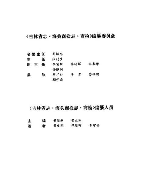 【吉林省志】卷三十四海關商檢志商檢 - 吉林省地方志編纂委員會吉林人民.pdf