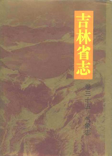 【吉林省志】卷三十五氣象志 - 吉林省地方志編纂委員會吉林人民.pdf