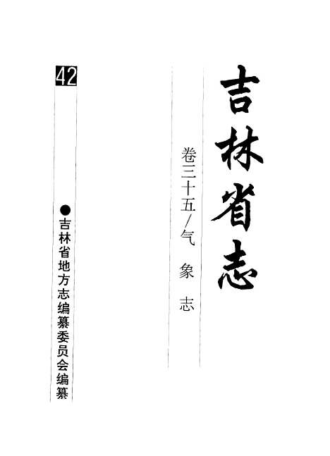 【吉林省志】卷三十五氣象志 - 吉林省地方志編纂委員會吉林人民.pdf