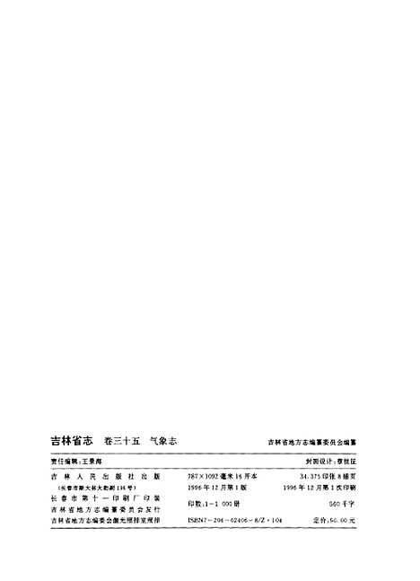 【吉林省志】卷三十五氣象志 - 吉林省地方志編纂委員會吉林人民.pdf