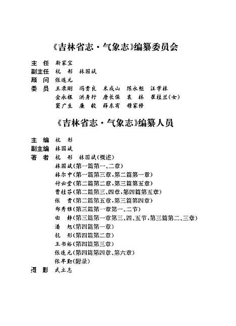 【吉林省志】卷三十五氣象志 - 吉林省地方志編纂委員會吉林人民.pdf