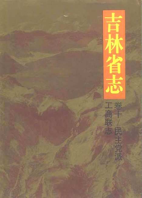 【吉林省志】卷十民主黨派工商聯志 - 吉林省地方志編纂委員會吉林人民.pdf