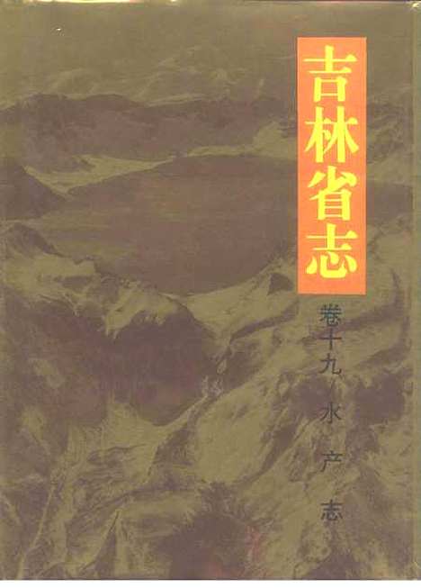 【吉林省志】卷十九水產志 - 吉林省地方志編纂委員會吉林人民.pdf