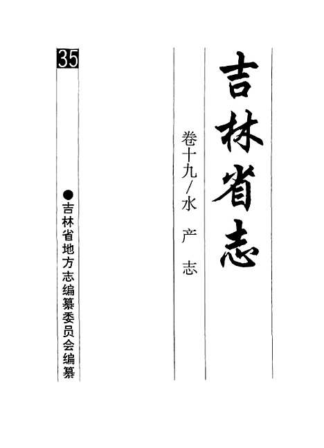 【吉林省志】卷十九水產志 - 吉林省地方志編纂委員會吉林人民.pdf