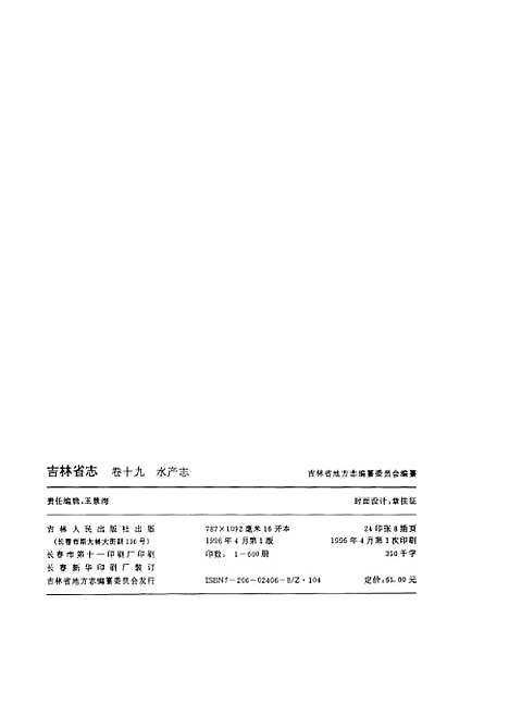 【吉林省志】卷十九水產志 - 吉林省地方志編纂委員會吉林人民.pdf