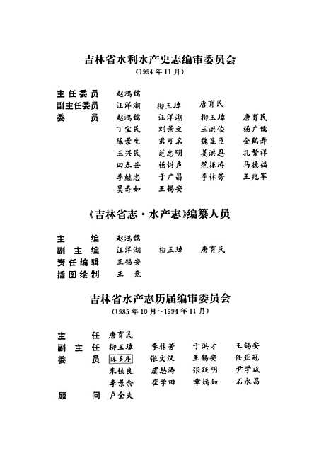 【吉林省志】卷十九水產志 - 吉林省地方志編纂委員會吉林人民.pdf