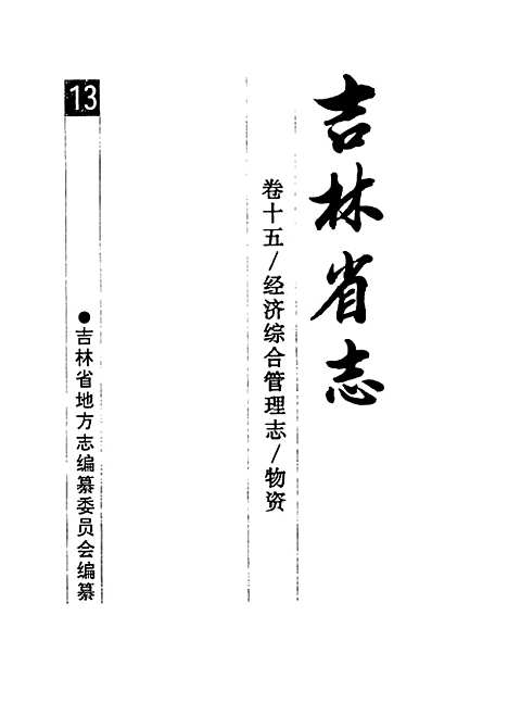 【吉林省志】卷十五經濟綜合管理志物資 - 吉林省地方志編纂委員會吉林人民.pdf