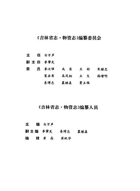 【吉林省志】卷十五經濟綜合管理志物資 - 吉林省地方志編纂委員會吉林人民.pdf