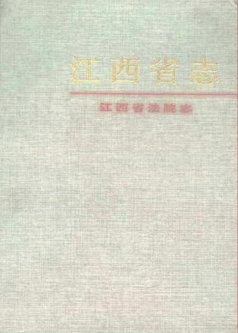 【江西省法院志】江西省法院志編纂委員會方志.pdf