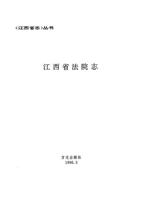 【江西省法院志】江西省法院志編纂委員會方志.pdf