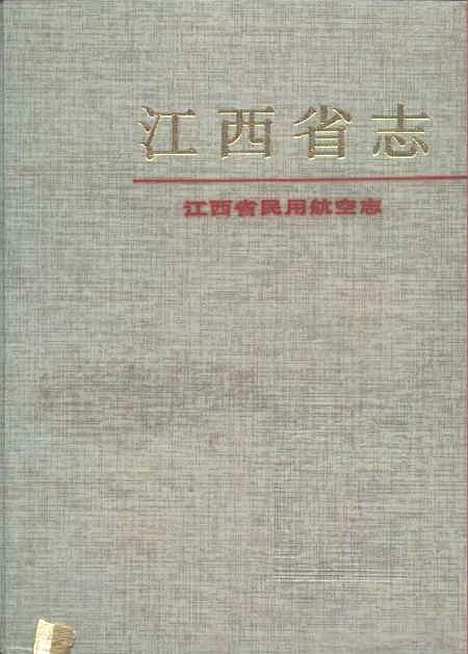 【江西省民用航空志】江西省民用航空志編纂委員會方志.pdf