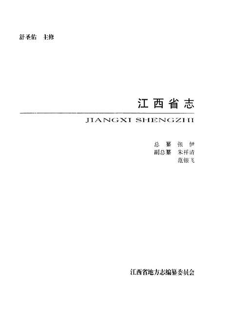 【江西省民用航空志】江西省民用航空志編纂委員會方志.pdf