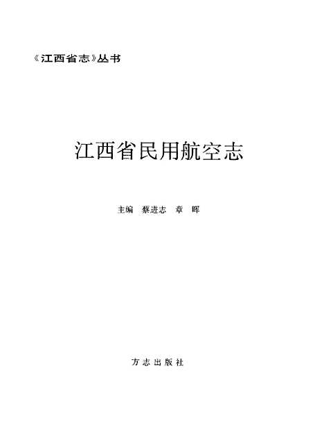 【江西省民用航空志】江西省民用航空志編纂委員會方志.pdf