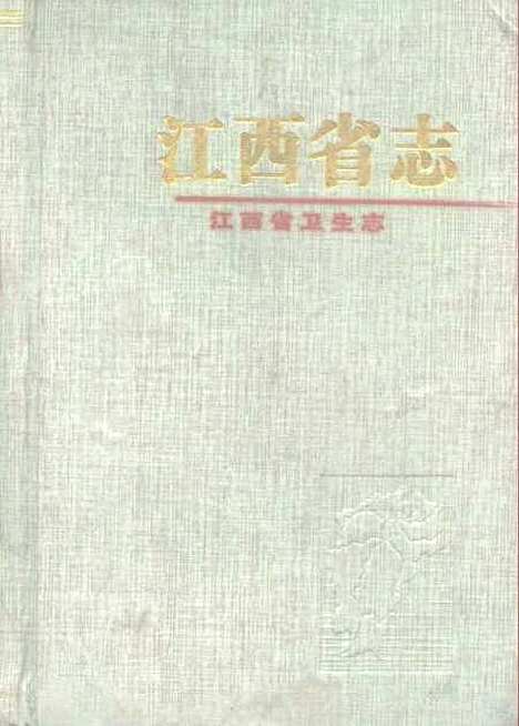 【江西省衛生志】江西省衛生志編纂委員會黃山書社.pdf