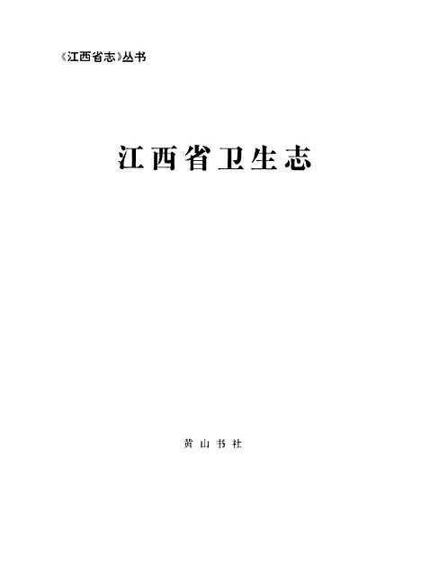 【江西省衛生志】江西省衛生志編纂委員會黃山書社.pdf