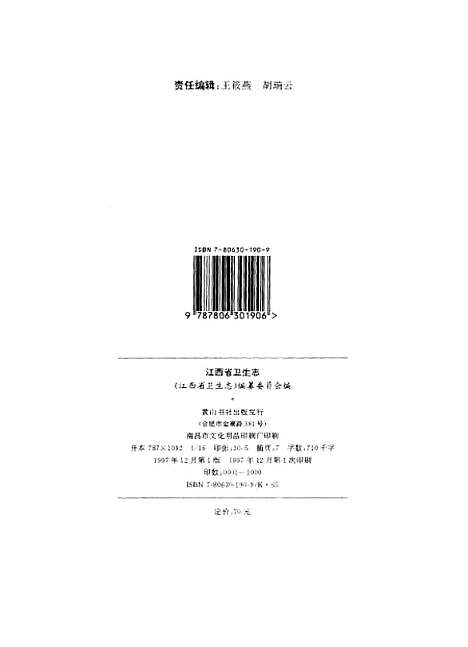 【江西省衛生志】江西省衛生志編纂委員會黃山書社.pdf