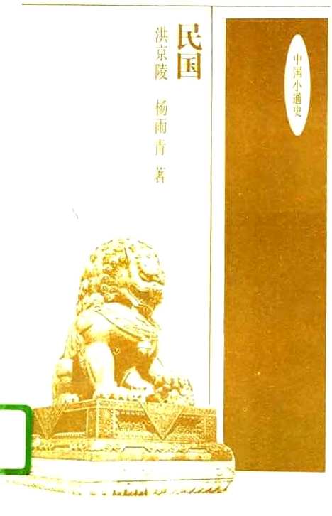 【民国】洪京陵杨雨青中国青年.pdf