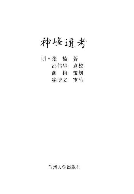 【神峰通考】明张楠.pdf