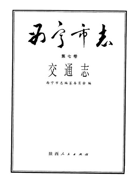 【西宁市志】第七卷交通志 - 西宁市志编纂陕西人民.pdf