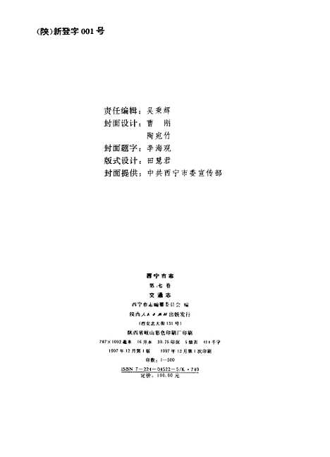 【西宁市志】第七卷交通志 - 西宁市志编纂陕西人民.pdf