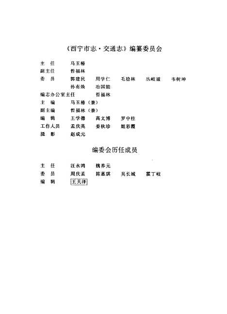 【西宁市志】第七卷交通志 - 西宁市志编纂陕西人民.pdf