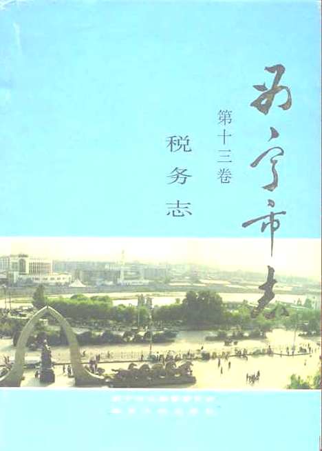 【西宁市志】第十三卷税务志 - 西宁市志编纂陕西人民.pdf