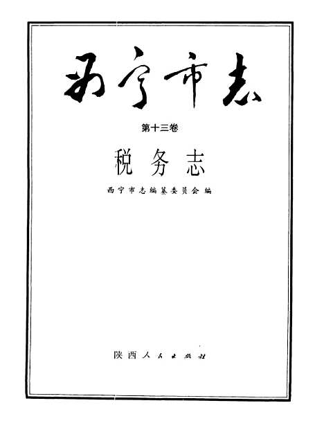 【西宁市志】第十三卷税务志 - 西宁市志编纂陕西人民.pdf