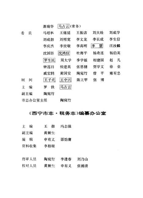 【西宁市志】第十三卷税务志 - 西宁市志编纂陕西人民.pdf