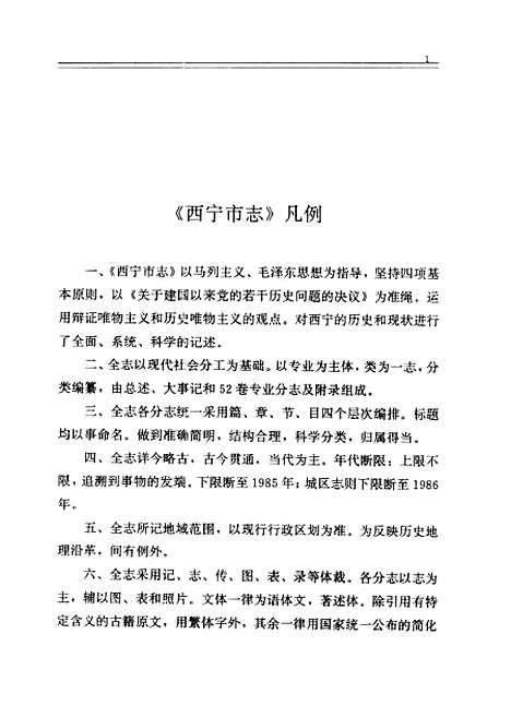 【西宁市志】第十三卷税务志 - 西宁市志编纂陕西人民.pdf