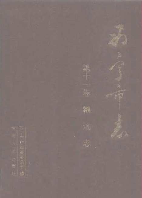 【西宁市志】第十一卷粮油志 - 西宁市志编纂青海人民.pdf